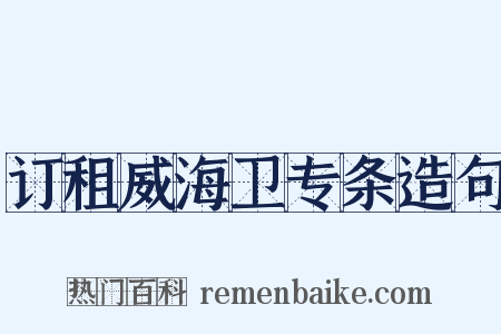订租威海卫专条造句是什么意思的图片